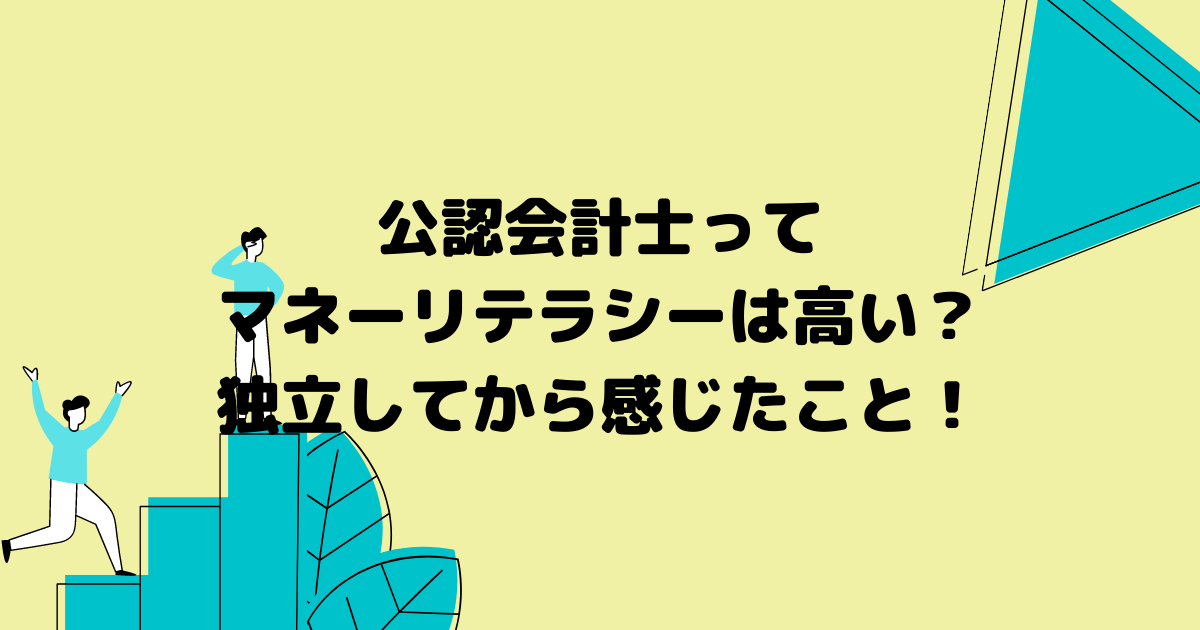 公認会計士のマネーリテラシーは高い?独立してから感じたこと!