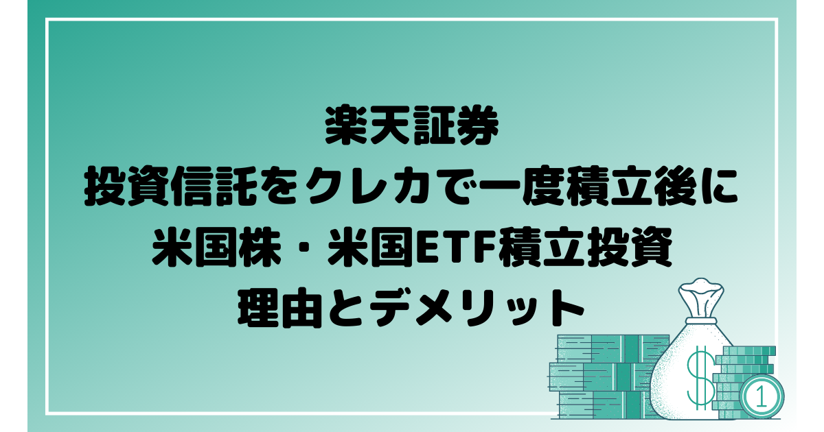楽天証券で投資信託をクレジットカードで一度積立後に米国株・米国ETFに積立投資している理由とデメリット
